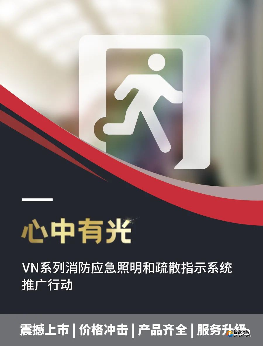 海湾VN系列消防应急照明和疏散指示系统