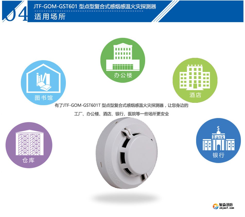 JTF-GOM-GST601T点型复合式感烟感温火灾江西探测器应用场所