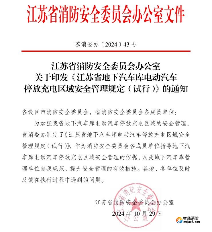 苏消委办〔2024)43号江苏省地下汽车库电动汽车停放充电区域安全管理规定(试行)