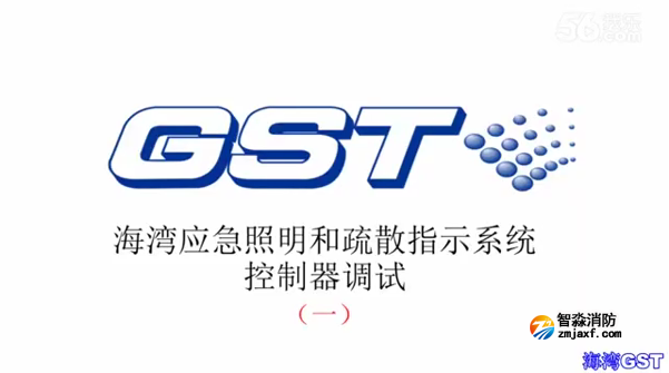 海湾应急照明和疏散指示系统控制器的调试（一）