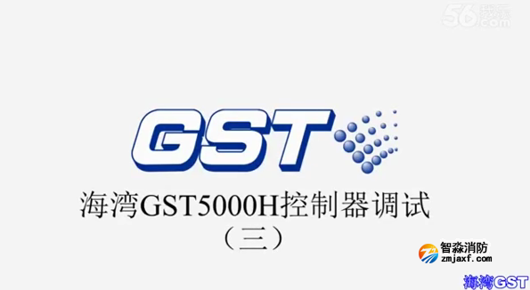 海湾GST5000H火灾报警控制器技术调试（三）