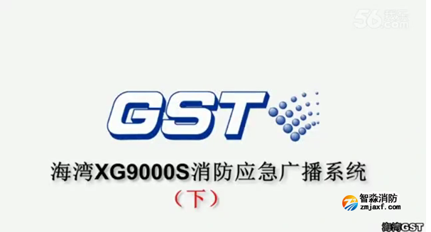 海湾GST XG9000S消防应急广播系统的技术调试gstcp（下）