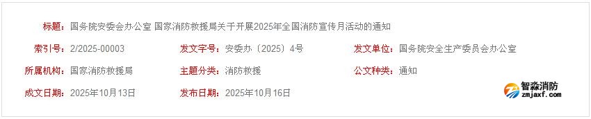 国务院安委会办公室 国家消防救援局关于开展2025年全国消防宣传月活动的通知 国务院安委会办公室 国家消防救援局关于开展2025年全国消防宣传月活动的通知
