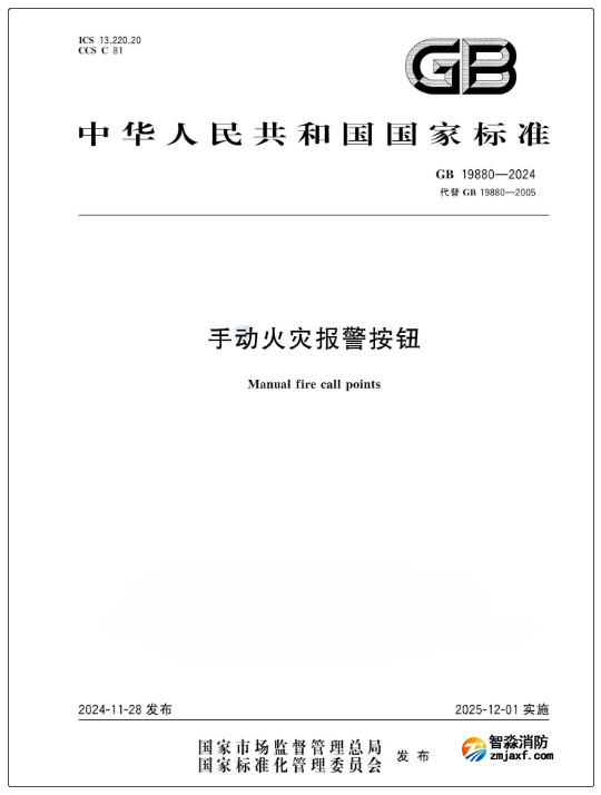 GB19880-2024《手动火灾报警按钮》