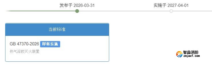 GB47370-2026《热气溶胶灭火装置》