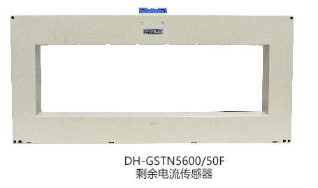 海湾DH-GSTN5600/50F剩余电流互感器